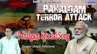 पहलगाम आतंकी हमला | Pahalgam Terror Attack | Amar Sehrawat | Pahalgam Special Song | Keshu Haryanvi