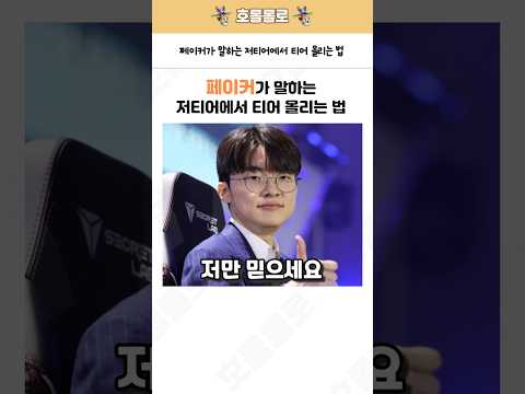 페이커가 말하는 저티어에서 티어 올리는 법