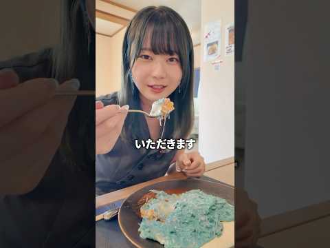 青いご飯は不味そう？？#shorts