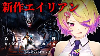 【Alien: Rogue Incursion Evolved Edition】新作エイリアン！！恐怖で震えろ…エイリアンをぶちのめせ！！！