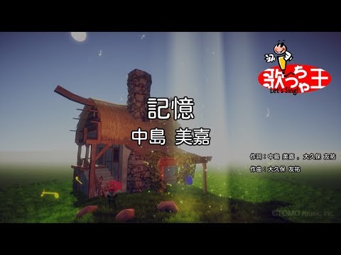 【カラオケ】記憶/中島 美嘉