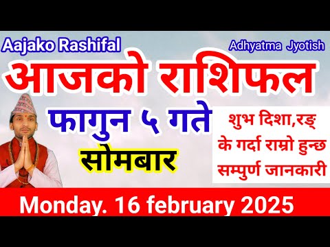 Aajako Rashifal Falgun 5 |Today's Horoscope  17 February  2025 | aajako rashifal |rashifal today