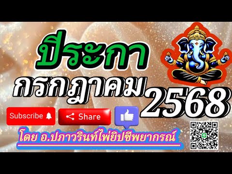 🕉ดูดวง ปีระกา 🐓(ไก่) ประจำเดือน กรกฎาคม 2568/2025 โดย ออก.ปภาวรินท์🕉