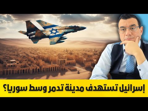 روسيا تحذر الأسد مابعد إستهداف مدينة تدمر ليس كما قبله تحسسوا رؤوسكم. شاهد ماذا ينتظر سوريا !؟