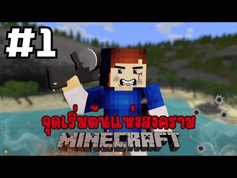 VFW - Minecraft เอาชีวิตรอดสงครามพี่น้อง EP.1