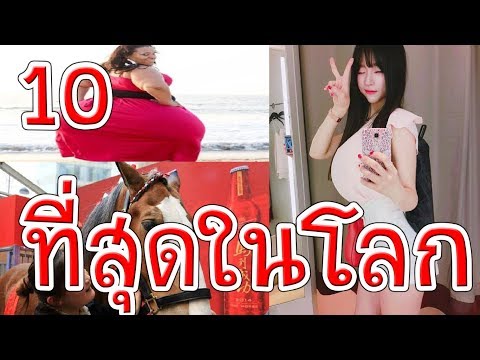 10 อันดับ ที่สุดของโลก!!