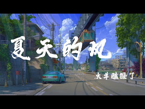 夏天的風 - 火羊瞌睡了『夏天的風 我永遠記得，清清楚楚的說你愛我』【動態歌詞】