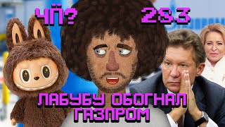 Чё Происходит #283 | Оззи Осборна больше нет, «агрессивные танцы» у ФСБ, протесты в Украине