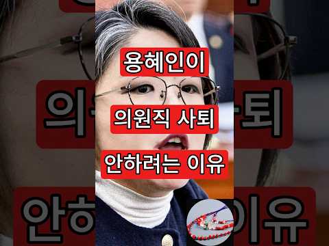 <strong>용혜인이</strong> 의원직 사퇴안하려는 이유