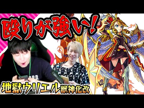 【地獄ウリエル獣神化改】殴り強い！スピード早い！サポートも出来る！イデアで強かった！【モンスト】