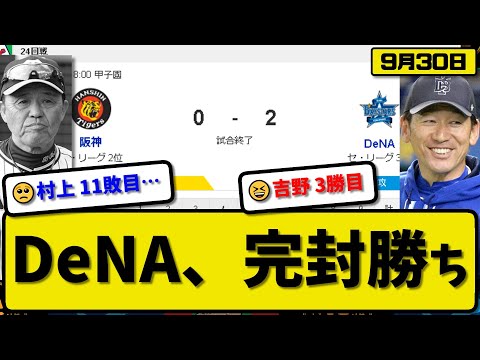 【2位vs3位】DeNAベイスターズが阪神タイガースに2-0で勝利…9月30日8回までノーノー完封勝ち…先発吉野6回無失点3勝目…宮崎が決勝先制2ランホームランの活躍【最新・反応集・なんJ・2ch】