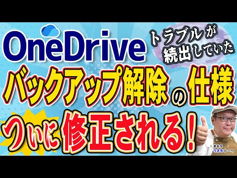 【神アプデ】OneDriveバックアップ解除の仕様がついに改善！これを待ってた！【うえもトーク #69】