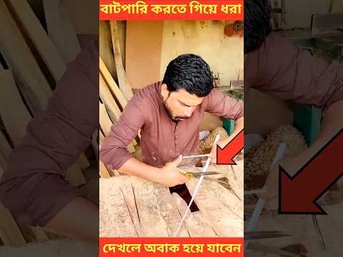 বাটপারি করতে গিয়ে ধরা খেলো অতঃপর 😱#shorts #viralvideo #trending #short #viral