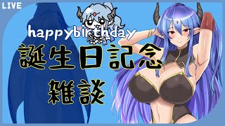 【 雑談 】祝え！　誕生日だ余！！【 2022 】