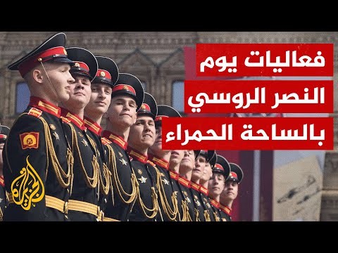 عرض عسكري ضخم في موسكو بمناسبة عيد النصر الروسي