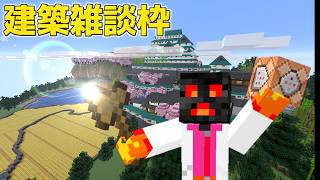 朝之マイクラ人狼企画の建築雑談配信~建築編~【無言枠】