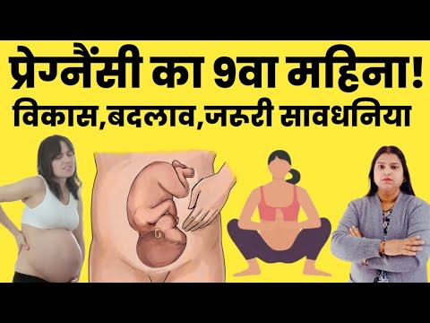 प्रेग्नैंसी का 9वा महिना! विकास,बदलाव,जरूरी सावधनिया|pregnancy ka 9va mahina