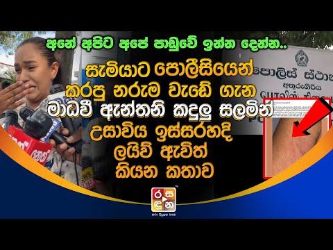 පොලීසියෙන් කරපු න|රුම වැඩේ ගැන මාධවී ක|දුලු ස|ලමින් උසාවිය ඉස්සරහදි ලයිව් ඇවිත් කියන කතාව.LIVE