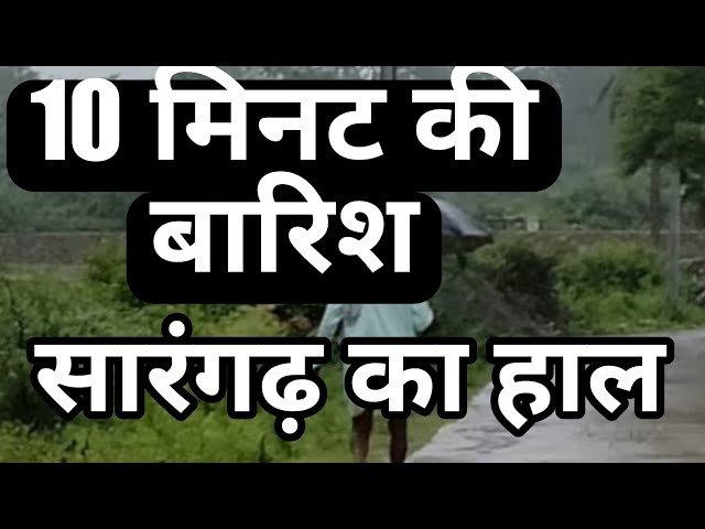 10 मिनट की बारिश से सारंगढ़ हुआ जलमग्न
#republicnews24 
#admnews33
#ashokmanikpuri 
#latestnews