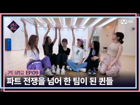 [#퀸덤퍼즐/9회] 모든 파트가 킬링 파트! 파트 전쟁을 넘어 한 팀이 된 퀸들 #QUEENDOMPUZZLE | Mnet 230808 방송