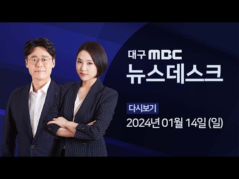 2024-01-14(일) 대구MBC 뉴스데스크