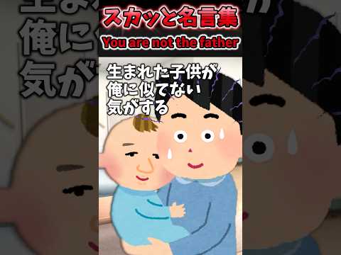 🎉祝130万再生🎉嫁が俺に似てない子供を出産した→DNA検査したら医者がまさかの一言を言ってきて、、【2chスカッとスレ】#shorts