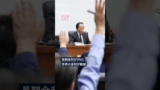 金利の発表時刻未定は日銀だけ？「黙る中銀」の行方　ロンドン×東京で語る【キャピマ！】#shorts #中銀 #長期金利