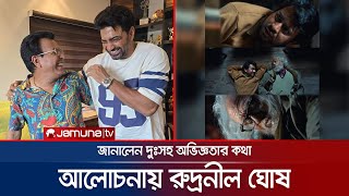 অর্থকষ্টে নিজের গাড়ি-বাড়ি বিক্রি করেছেন ‘ধুমকেতু’র মুখ্য অভিনেতা রুদ্রনীল | Rudranil | Jamuna ENT