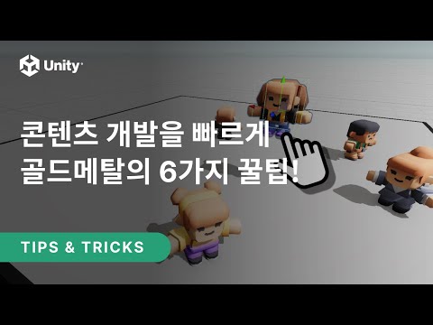 콘텐츠 개발을 빠르게, 골드메탈의 6가지 꿀팁!