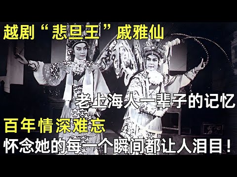 越剧“悲旦王”戚雅仙，老上海人一辈子的记忆，百年情深难忘，怀念她的每一个瞬间都让人泪目！#戚雅仙【奇闻揭秘】#揭秘 #历史