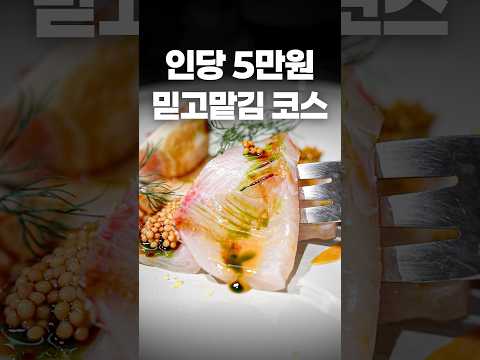 가성비부터 미친 곳, 진심으로 이런 곳이 미슐랭을 받아야합니다 #shorts #맛집