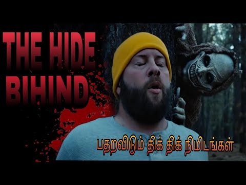 பதறவிடும் திக் திக் நிமிடங்கள்  முடிஞ்சா கடைசி வரை பாருங்க | Horror film movie | review in tamil