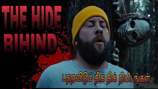 பதறவிடும் திக் திக் நிமிடங்கள்  முடிஞ்சா கடைசி வரை பாருங்க | Horror film movie | review in tamil