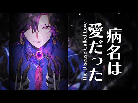 病名は愛だった(The Disease Called Love) - Cover【NIJISANJI EN | Vezalius Bandage】