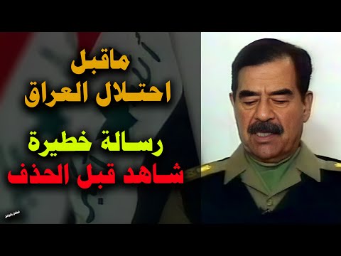 الرسـالة الـتـي أخفـاها صـدام وأمـر بإتـلافـها … أخطـر ما كُـتب قبـل سقـوط بـغـداد!