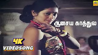 Aasaiya Kaathula Thoodhu Vittu 4K Video Song | Johnny | Rajinikanth | Sridevi | Ilayaraaja