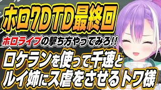 【ホロライブ切り抜き/常闇トワ/大空スバル】ロケランで千速とルイ姉にス虐をさせるトワ様のホロ7DTDここ好きまとめ【猫又おかゆ/鷹嶺ルイ/白