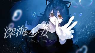 深海少女 -deep sea girl- / 綿貫ねぐせ (Cover) 【歌ってみた】