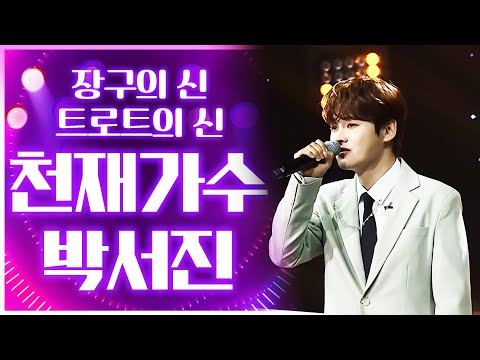 2024년 천재 가수! 박서진, 장구의 신 박서진, 트로트의 신 박서진