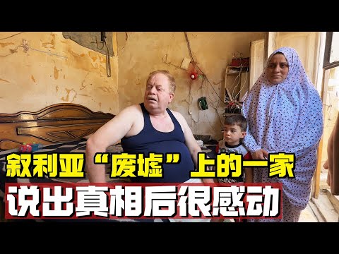 叙利亚“废墟”上的一家，男人说出真相，让我很感动【耀阳环游记】