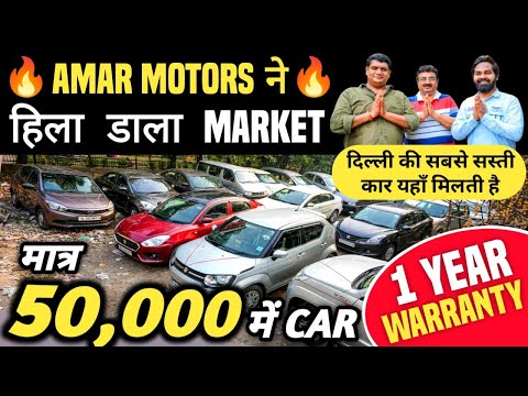 AMAR MOTORS ने हिला डाला MARKET 🔥 | 50,000 में CAR 🔥 | Cheapest Second hand Cars in Delhi, Used cars
