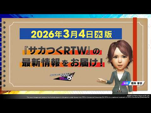 『サカつくRTW』秘書からのお知らせ【2026年3月4日版】