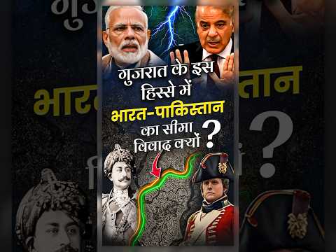 Gujarat के इस हिस्से में Bharat-Pakistan का सीमा विवाद क्यों ?⚔️🪖
