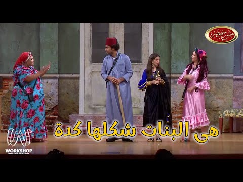 على ربيع عايز يروح حفلة جينيفر لوبيز 😂 - مسرح مصر