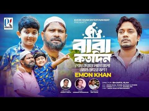 Baba Kotodin | বাবা কতদিন | ইমন খানের নতুন গান | Emon Khan Gan | emon khan notun video | বাবা দিবস