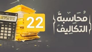 المحاضرة 22 :  عمليا توزيع تكاليف مصنع فعلي على الاصناف