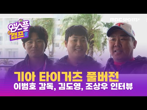 [풀버전] 기아 타이거즈! 이범호 감독, 김도영, 조상우 인터뷰 I 엠스플 in 캠프 2025.02.23