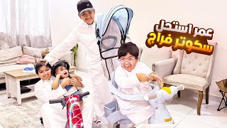 فاجانا فراج وعمر استحل سكوتره الجديد 🤣