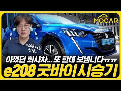 푸조 e208 굿바이 시승기...이 예쁜 차를 겨우 2200만원에?