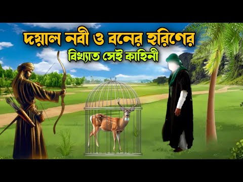 দয়াল নবীকে কেন একজন ইহুদী বেধে রেখেছিল || একটি হরিণের বিশ্ময়কর কাহিনী || বিশ্বনবীর মৌজেজা